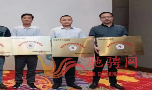 衡陽市中心醫(yī)院神經(jīng)外科喜獲ERAS標(biāo)準(zhǔn)病房授牌 衡陽市中心醫(yī)院神經(jīng)外科喜獲ERAS標(biāo)準(zhǔn)病房授牌